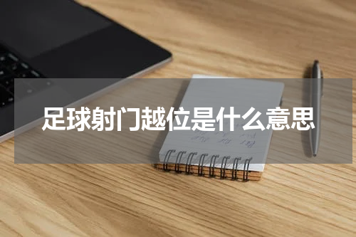 足球射门越位是什么意思