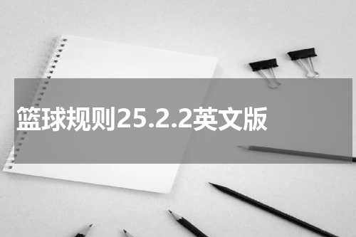 篮球规则25.2.2英文版