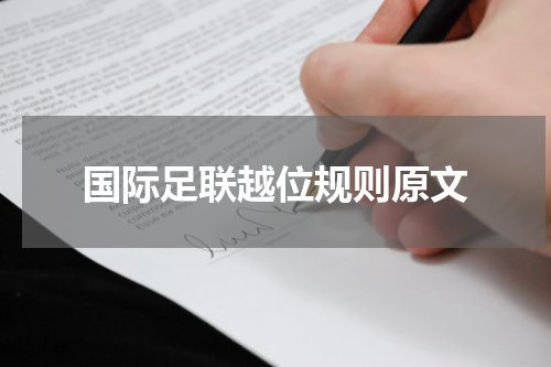 国际足联越位规则原文