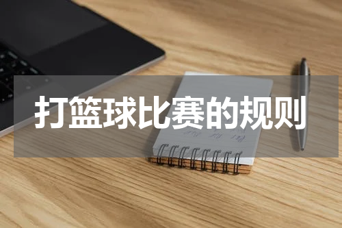 打篮球比赛的规则