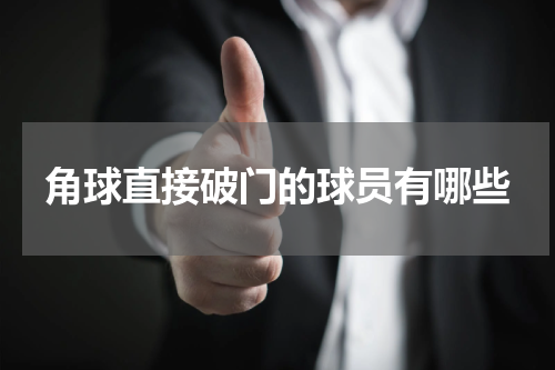 角球直接破门的球员有哪些