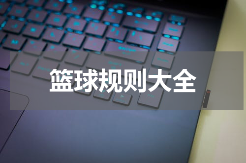 篮球规则大全