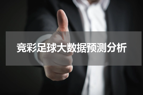 竞彩足球大数据预测分析