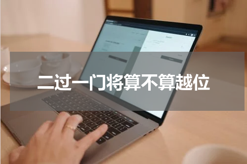 二过一门将算不算越位