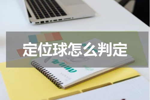 定位球怎么判定