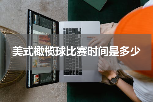 美式橄榄球比赛时间是多少