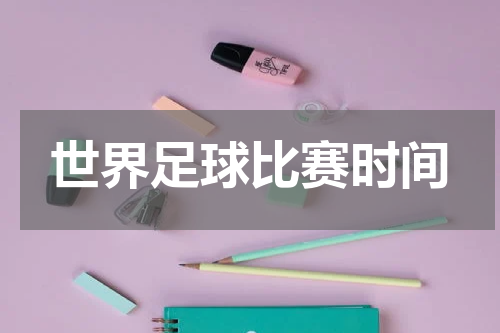 世界足球比赛时间