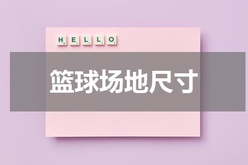 篮球场地尺寸