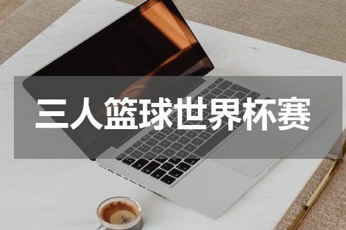 三人篮球世界杯赛