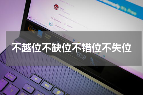 不越位不缺位不错位不失位