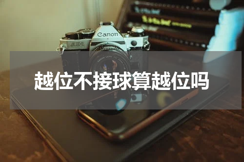 越位不接球算越位吗