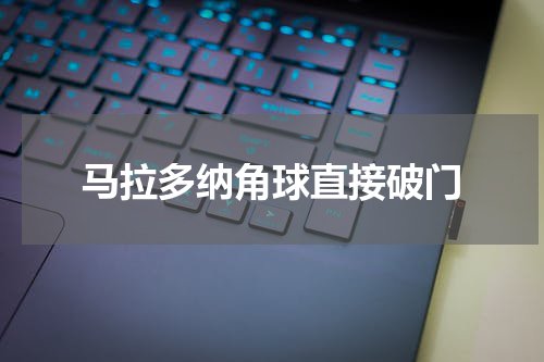 马拉多纳角球直接破门