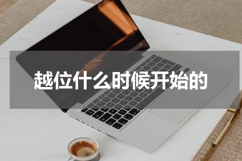 越位什么时候开始的