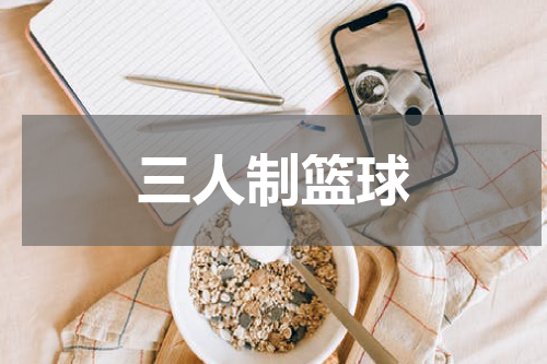 三人制篮球