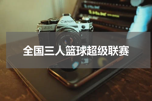 全国三人篮球超级联赛