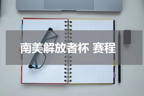 南美解放者杯 赛程