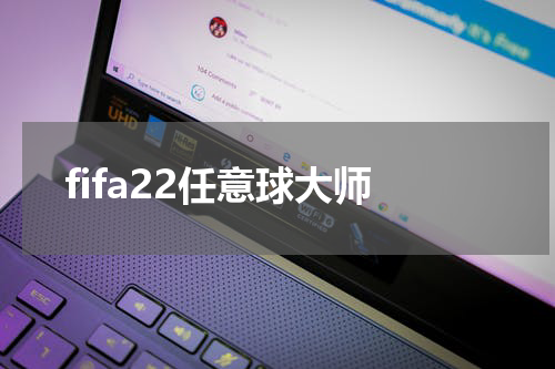 fifa22任意球大师