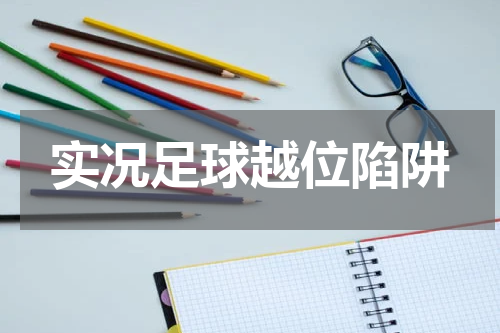 实况足球越位陷阱