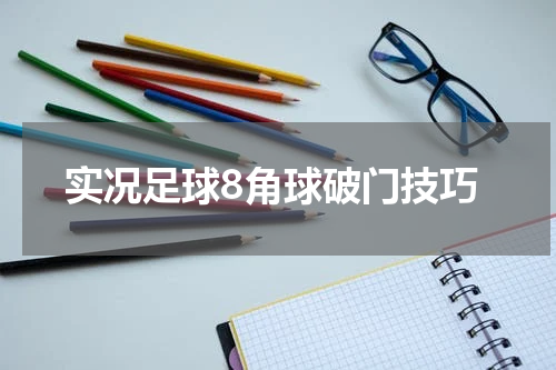 实况足球8角球破门技巧