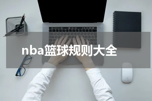 nba篮球规则大全