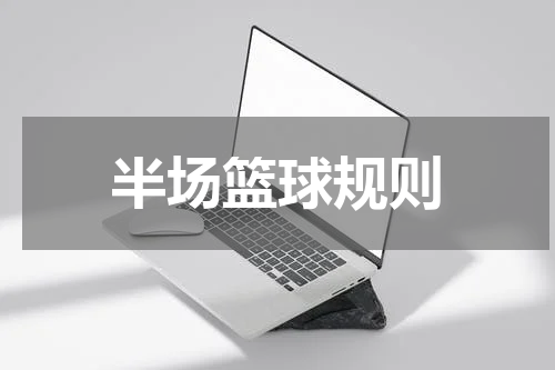 半场篮球规则