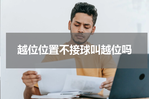 越位位置不接球叫越位吗