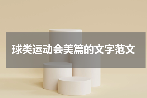 球类运动会美篇的文字范文