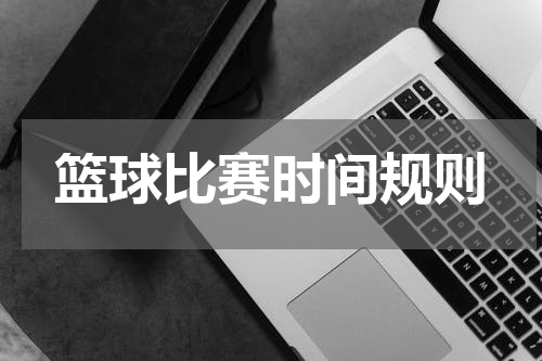 篮球比赛时间规则