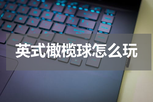 英式橄榄球怎么玩