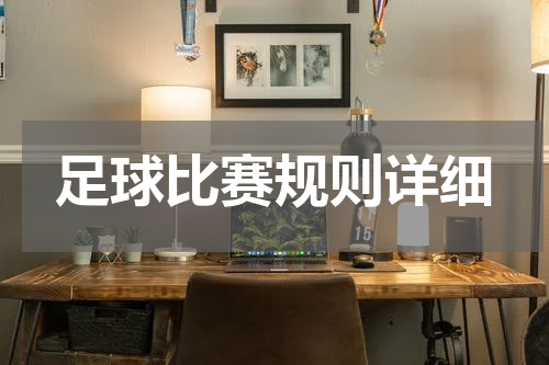 足球比赛规则详细