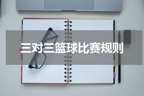三对三篮球比赛规则