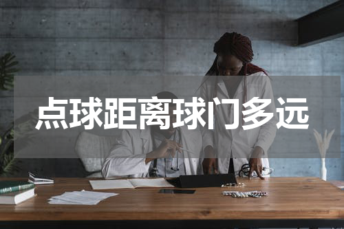 点球距离球门多远
