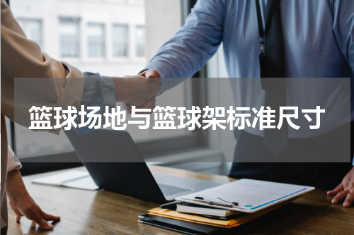 篮球场地与篮球架标准尺寸