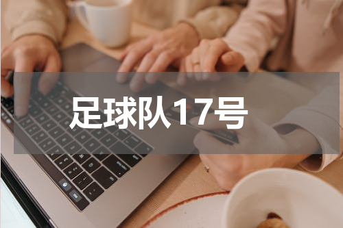 足球队17号