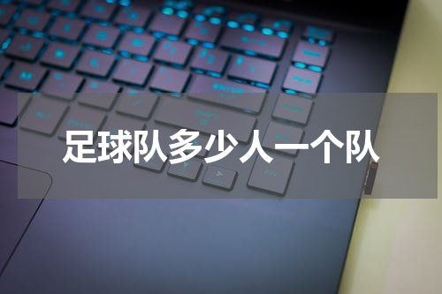 足球队多少人一个队