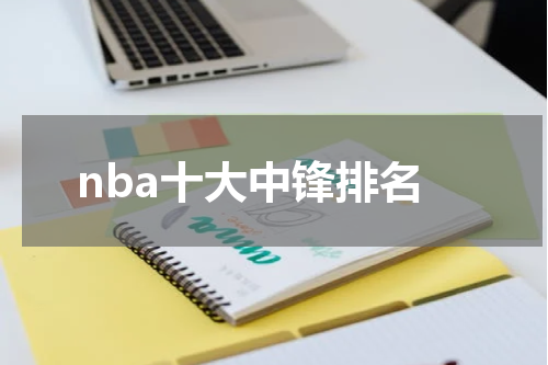 nba十大中锋排名
