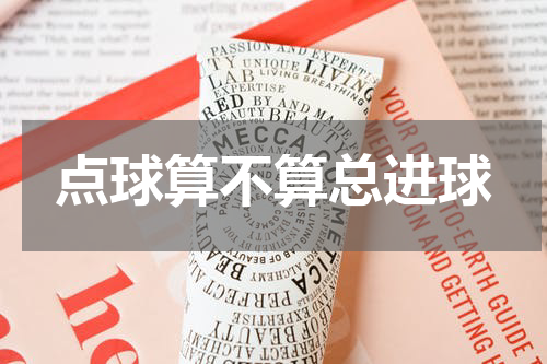 点球算不算总进球