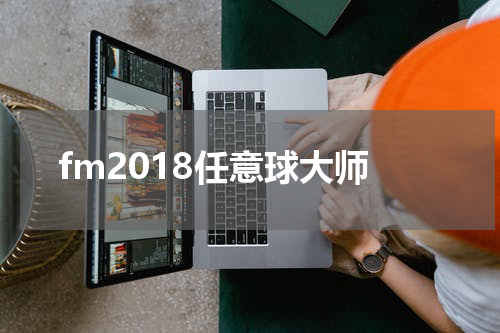 fm2018任意球大师