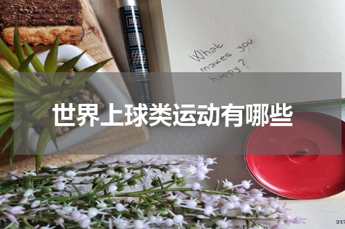 世界上球类运动有哪些