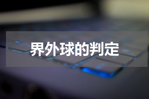 界外球的判定