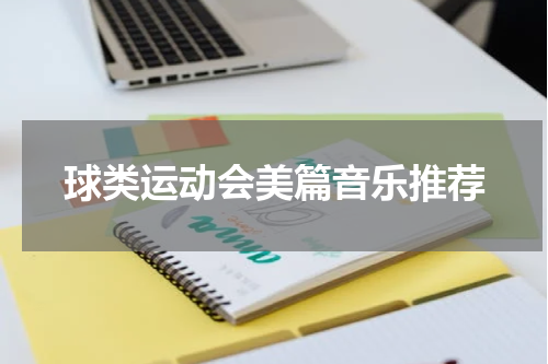 球类运动会美篇音乐推荐