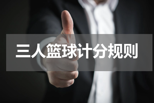 三人篮球计分规则