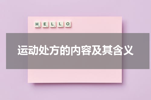 运动处方的内容及其含义