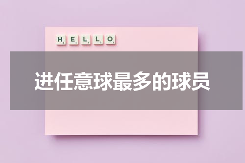 进任意球最多的球员