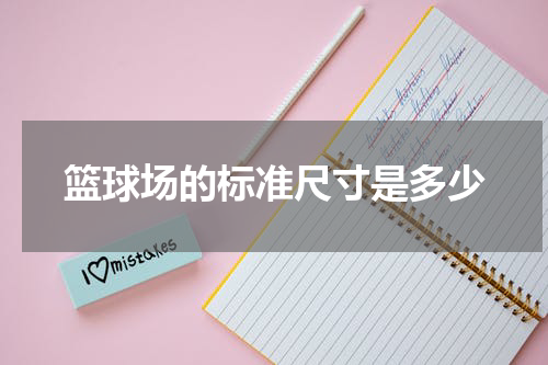 篮球场的标准尺寸是多少