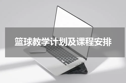 篮球教学计划及课程安排