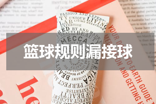 篮球规则漏接球