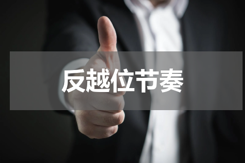 反越位节奏