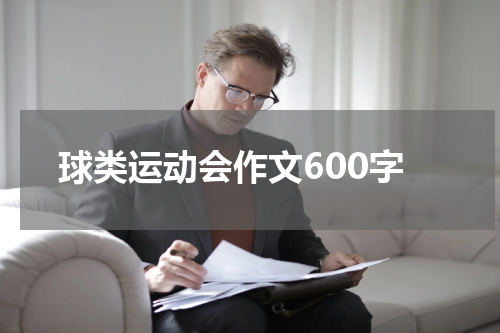 球类运动会作文600字