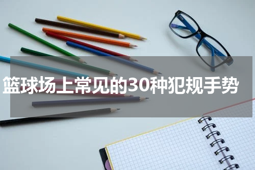 篮球场上常见的30种犯规手势